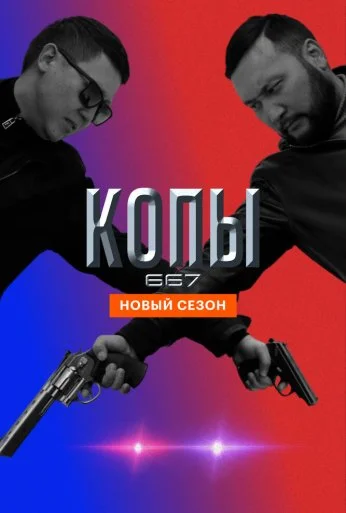 Копы 667 (2020) онлайн бесплатно