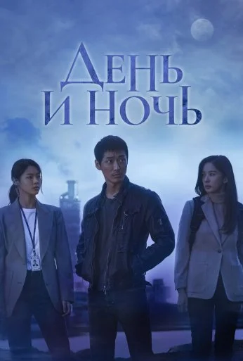 День и ночь (2020)